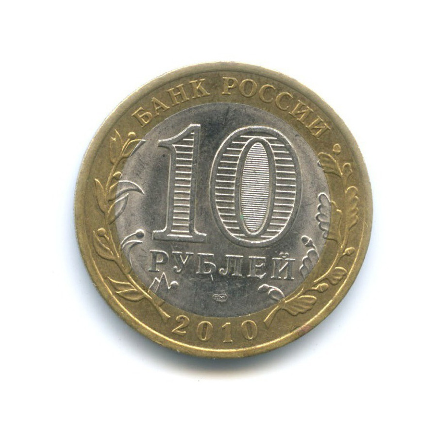 10 рублей 2010 СПМД — Российская Федерация. Ненецкий автономный округ