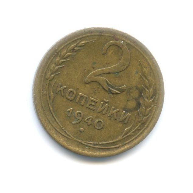 2 копейки 1940 — Венок 11 лент