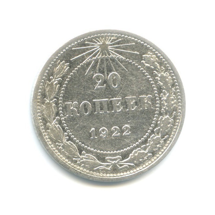 20 копеек 1922