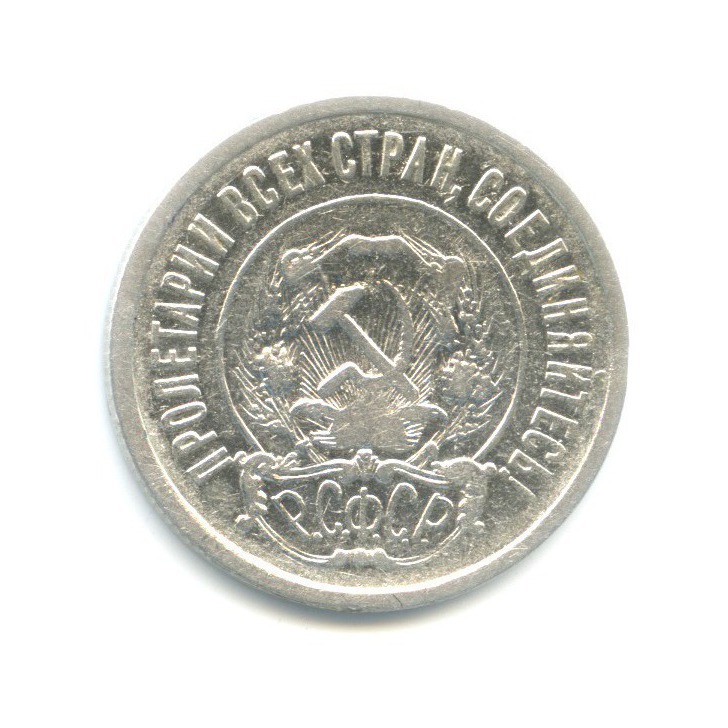 20 копеек 1922