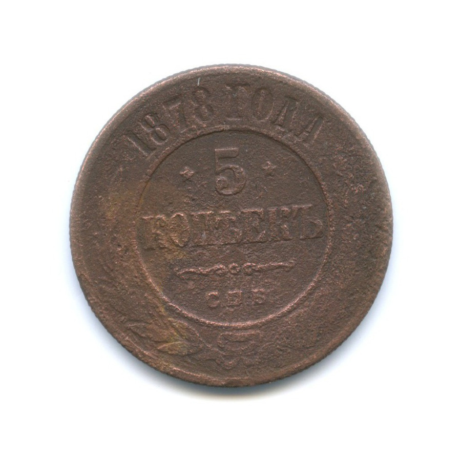 5 копеек 1878 СПБ
