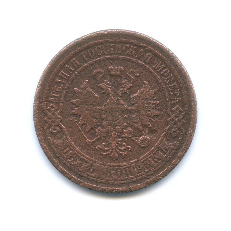 5 копеек 1878 СПБ