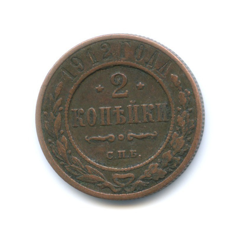 2 копейки 1912 СПБ