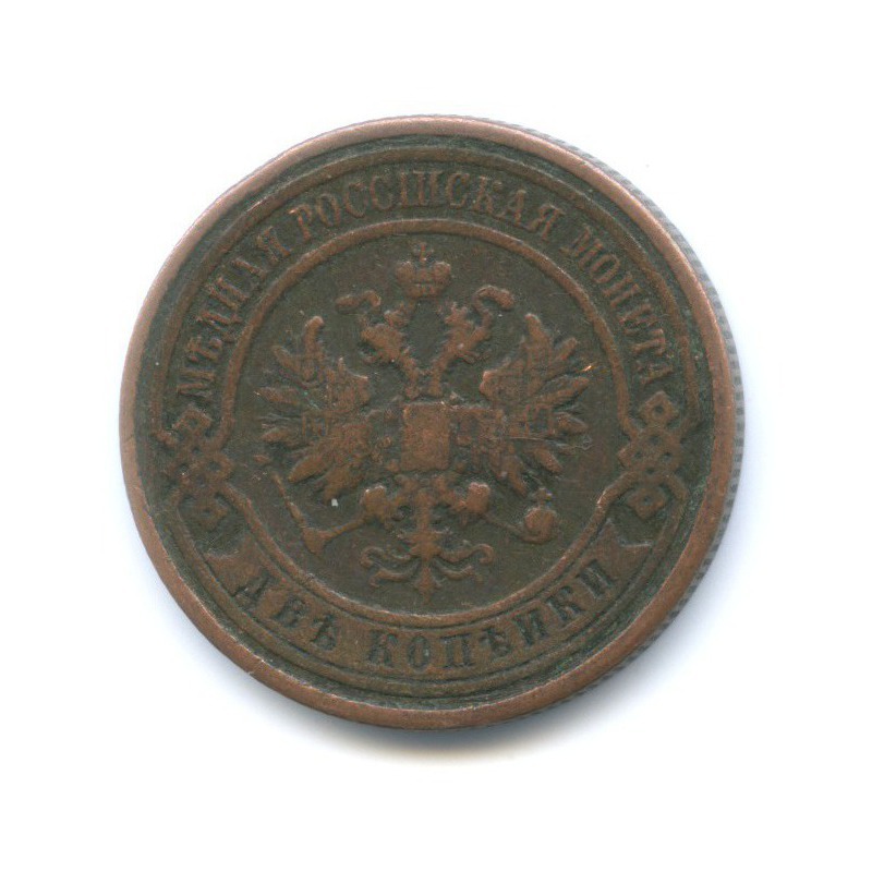 2 копейки 1912 СПБ