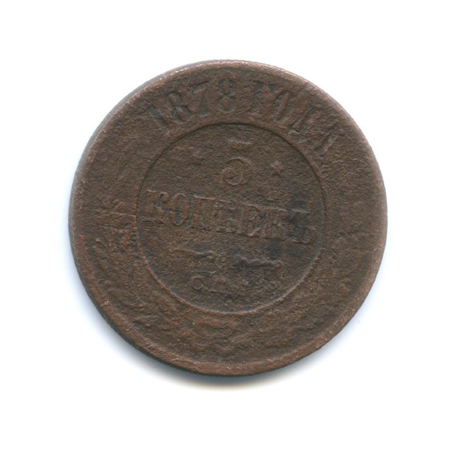 5 копеек 1878 СПБ