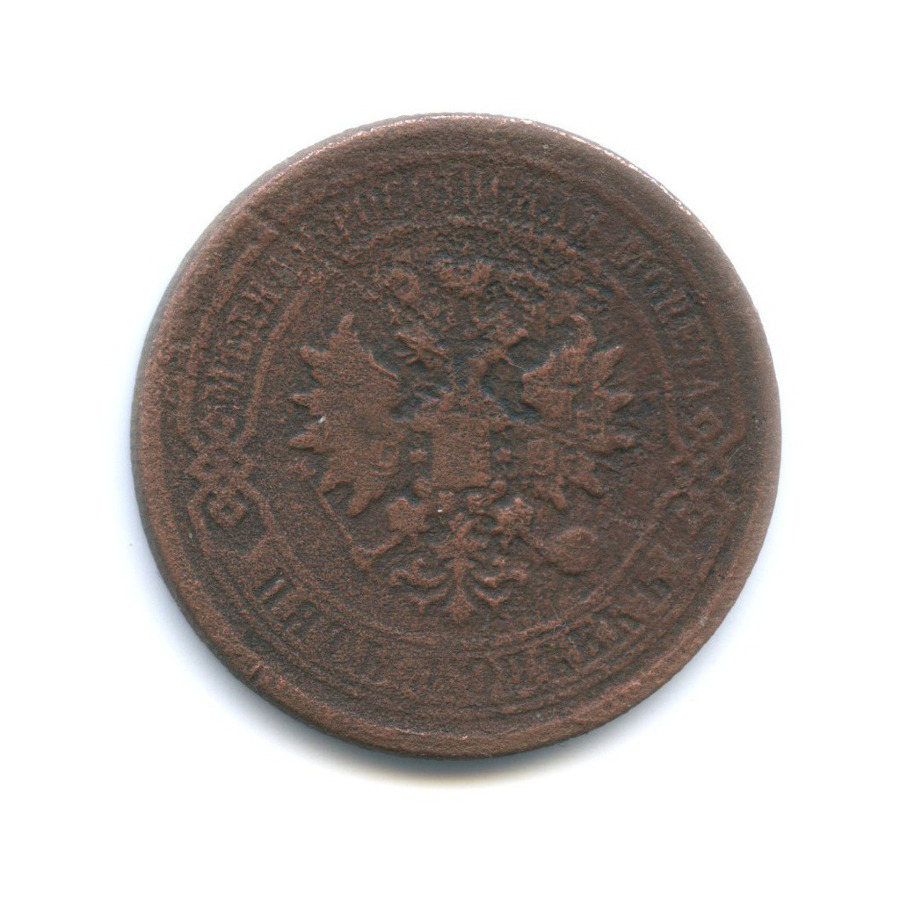 5 копеек 1878 СПБ