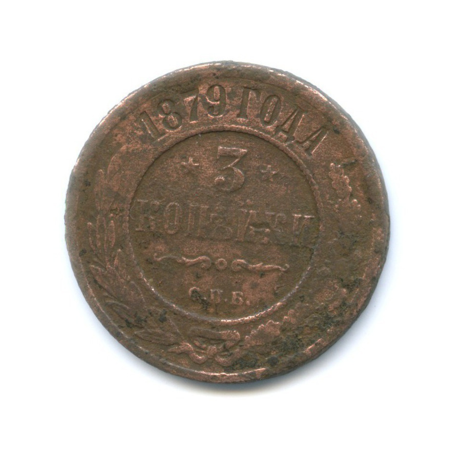 3 копейки 1879 СПБ