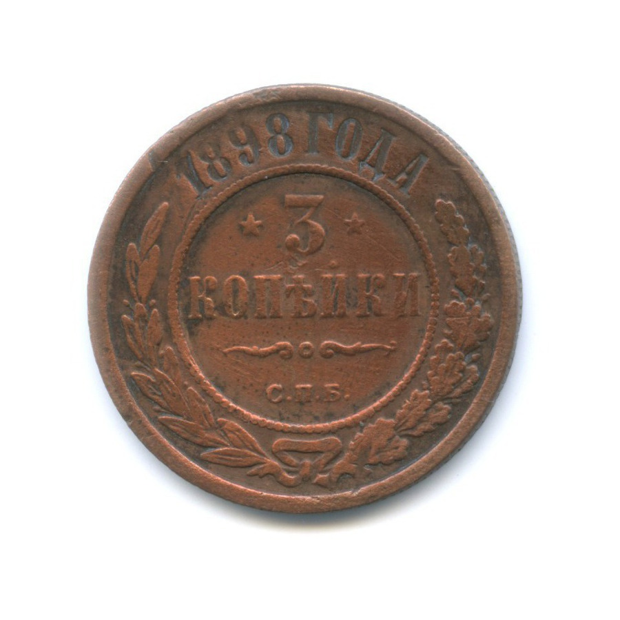 3 копейки 1898 СПБ