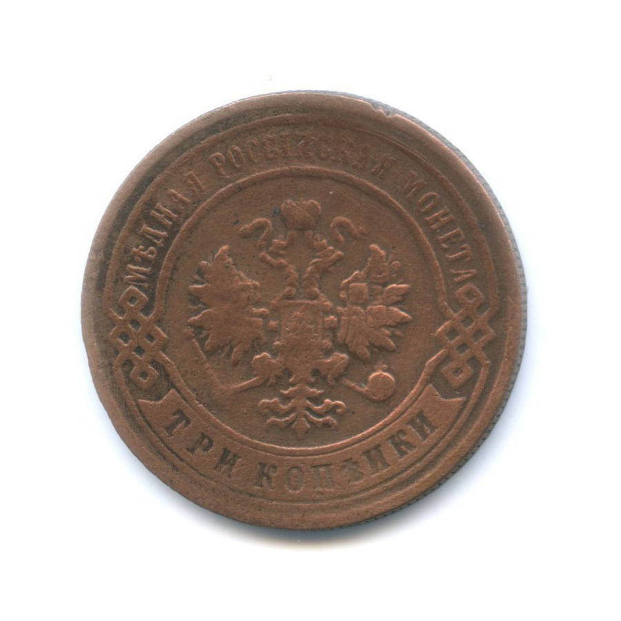 3 копейки 1898 СПБ