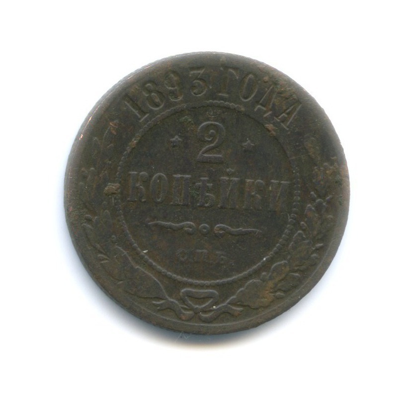 2 копейки 1893 СПБ