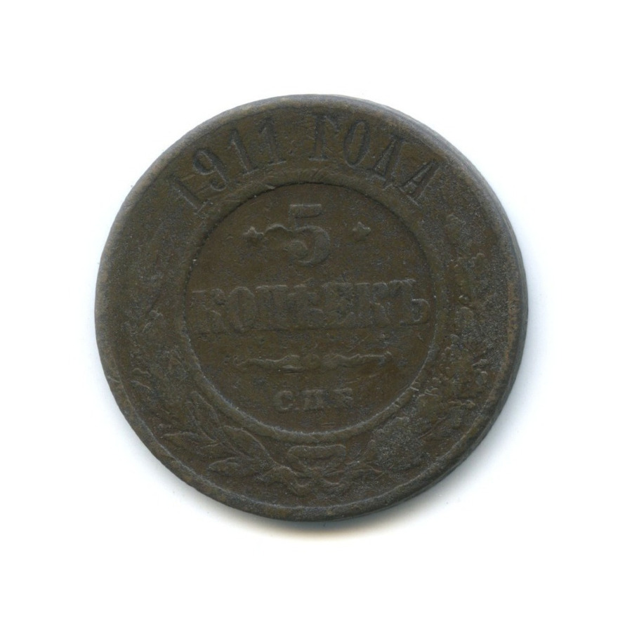 5 копеек 1911 СПБ