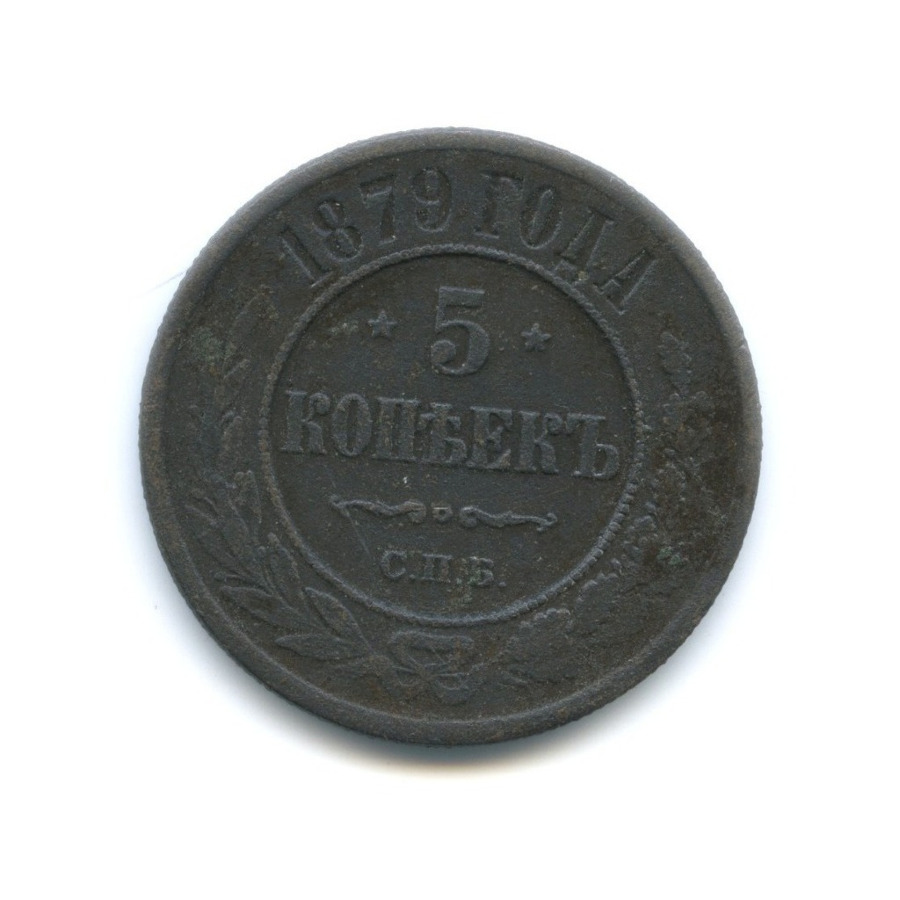 5 копеек 1879 СПБ