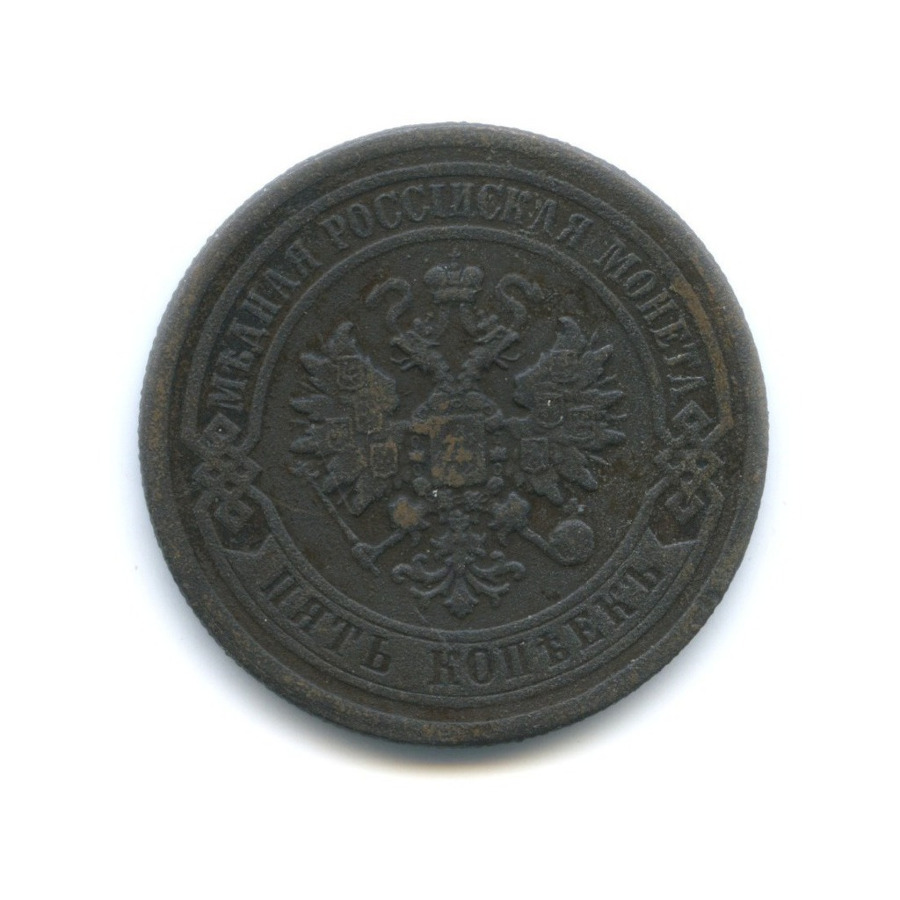 5 копеек 1879 СПБ