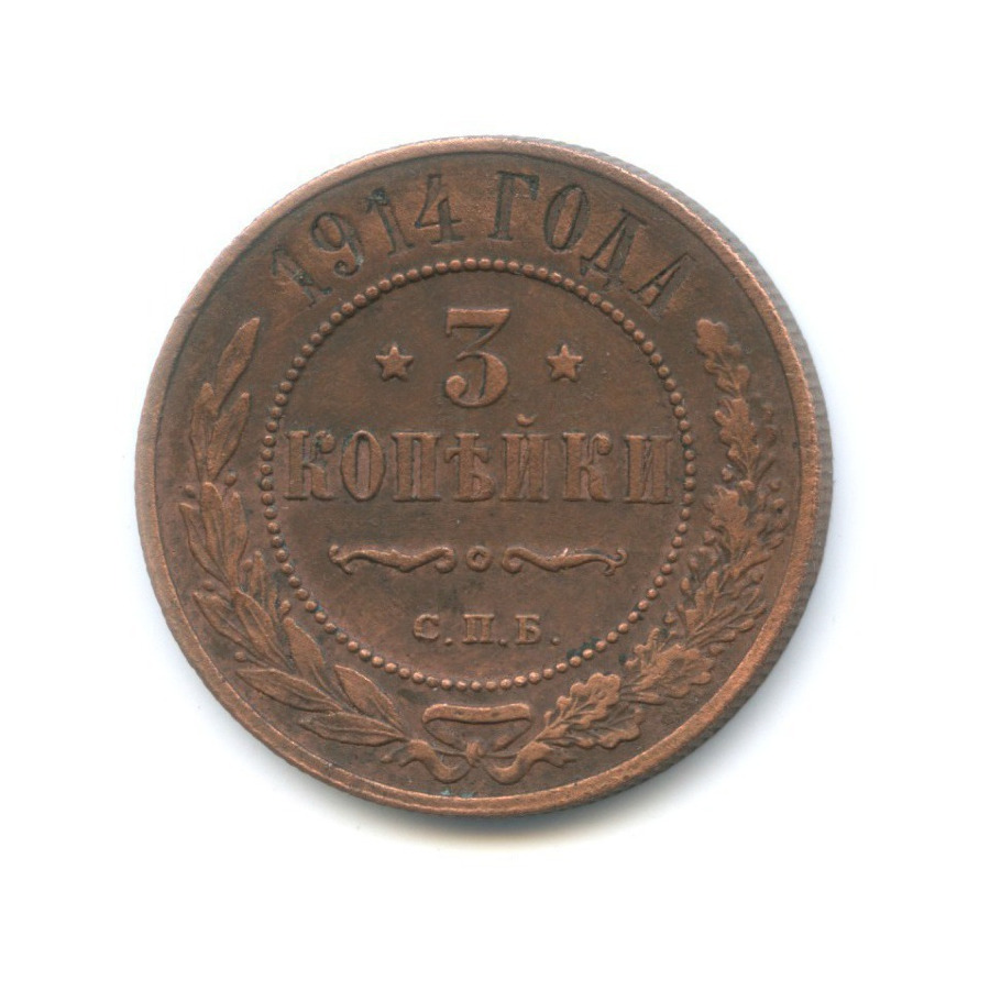 3 копейки 1914 СПБ