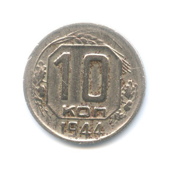 10 копеек 1944 — Венок 11 лент