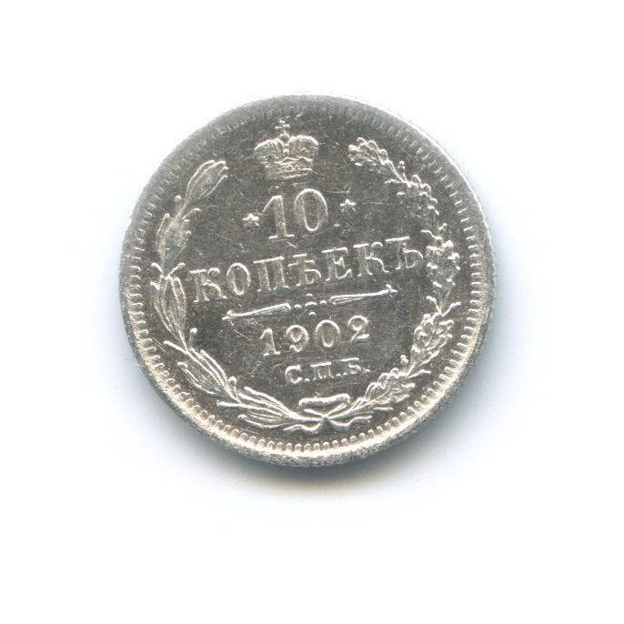10 копеек 1902 СПБ АР — Орел нового типа