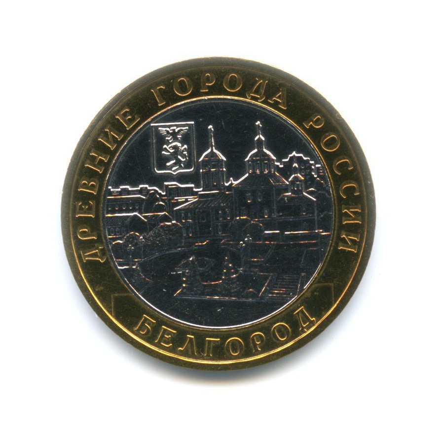 10 рублей 2006 ММД — Древние города России. Белгород