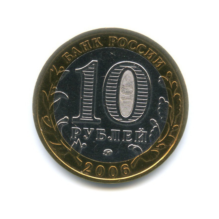 10 рублей 2006 ММД — Древние города России. Белгород