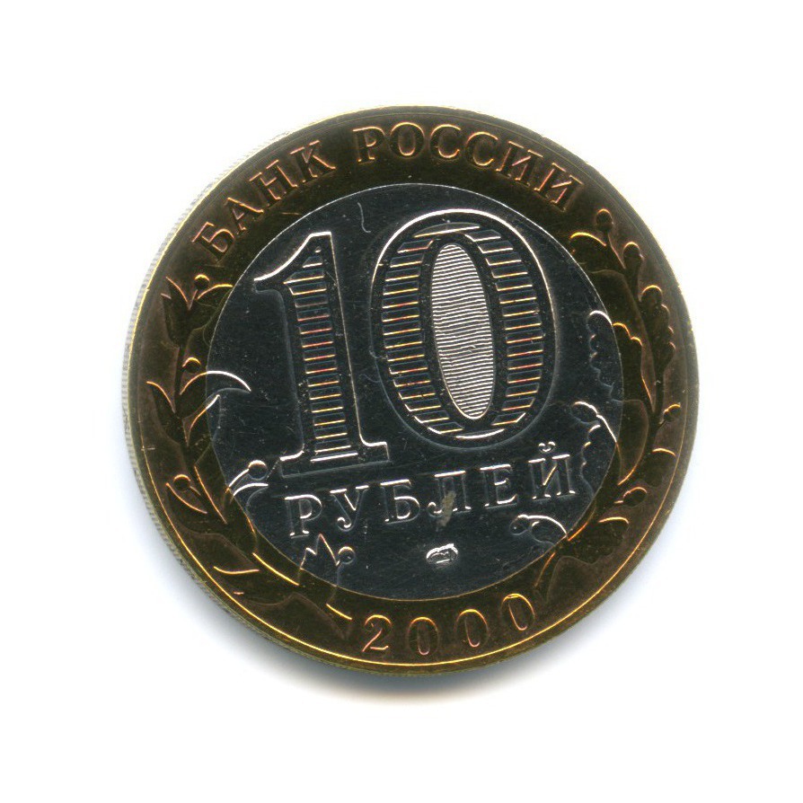 10 рублей 2000 СПМД — 55-я годовщина Победы в Великой Отечественной Войне