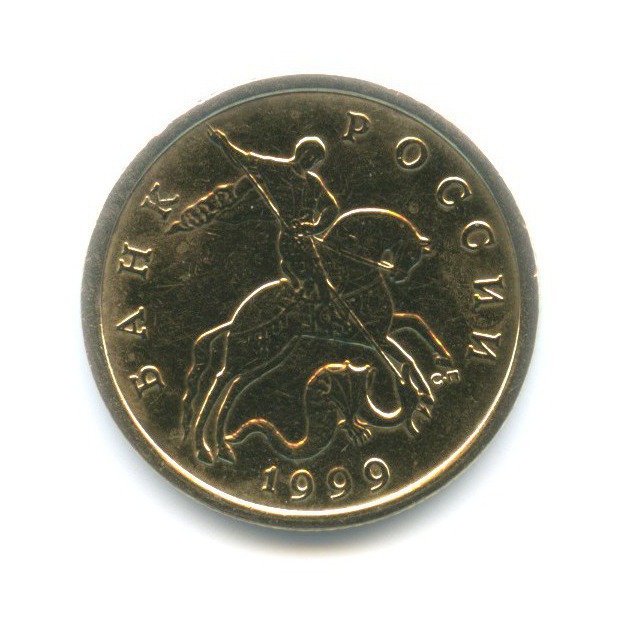 50 копеек 1999 СПМД