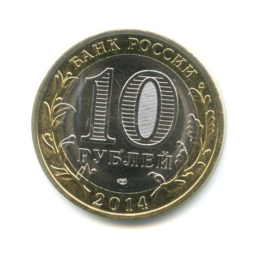 10 рублей 2014 СПМД — Российская Федерация. Пензенская область