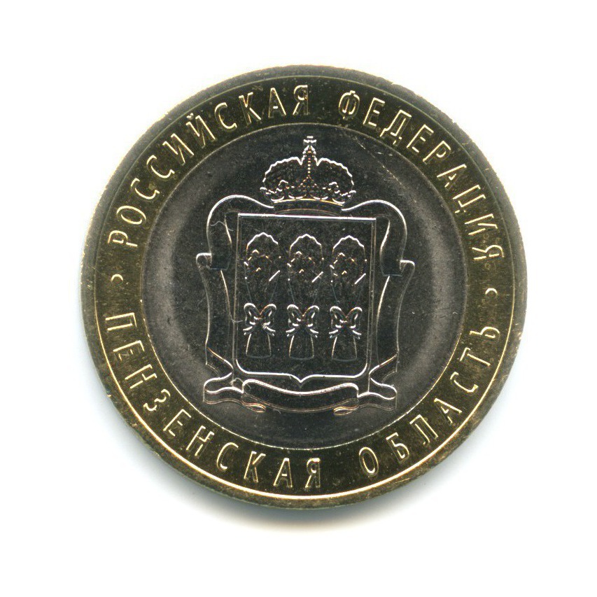 10 рублей 2014 СПМД — Российская Федерация. Пензенская область