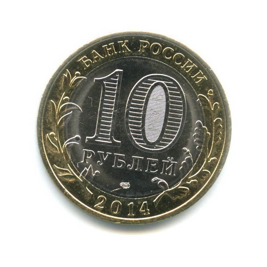 10 рублей 2014 СПМД — Российская Федерация. Пензенская область