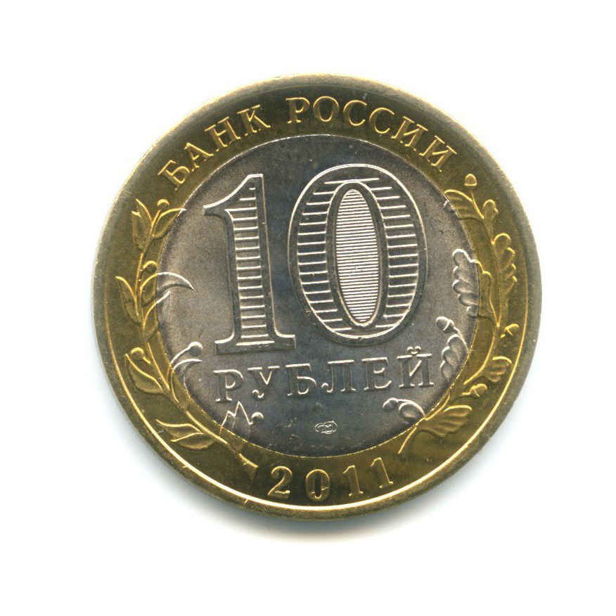 10 рублей 2011 спмд фото крупным планом