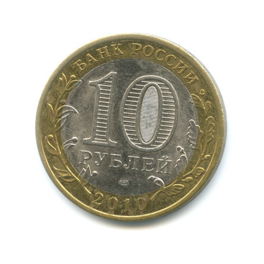 10 рублей 2010 СПМД — Древние города России. Юрьевец
