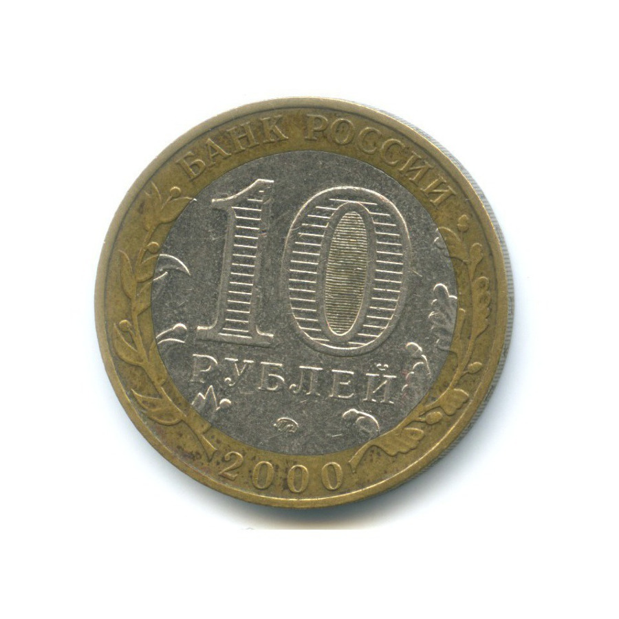 10 рублей 2000 ММД — 55-я годовщина Победы в Великой Отечественной Войне