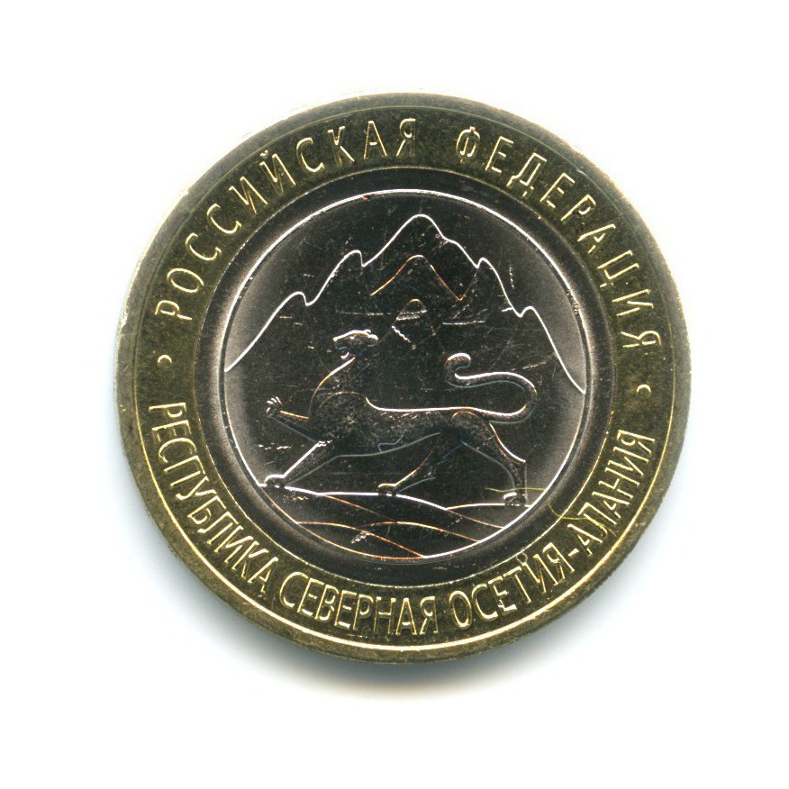 10 рублей 2013 СПМД — Российская Федерация. Республика Северная ОсетияАлания