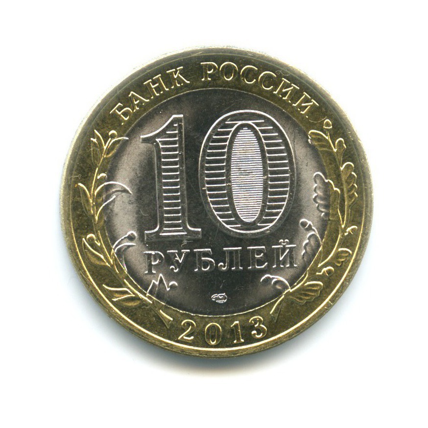 10 рублей 2013 СПМД — Российская Федерация. Республика Северная ОсетияАлания