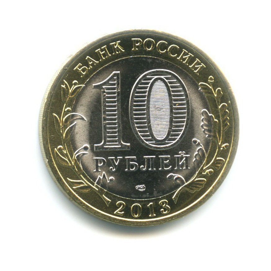 10 рублей 2013 СПМД — Российская Федерация. Республика Северная ОсетияАлания