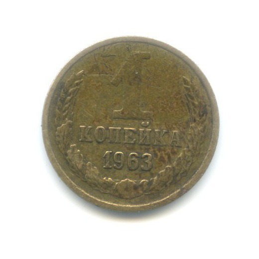 1 копейка 1963
