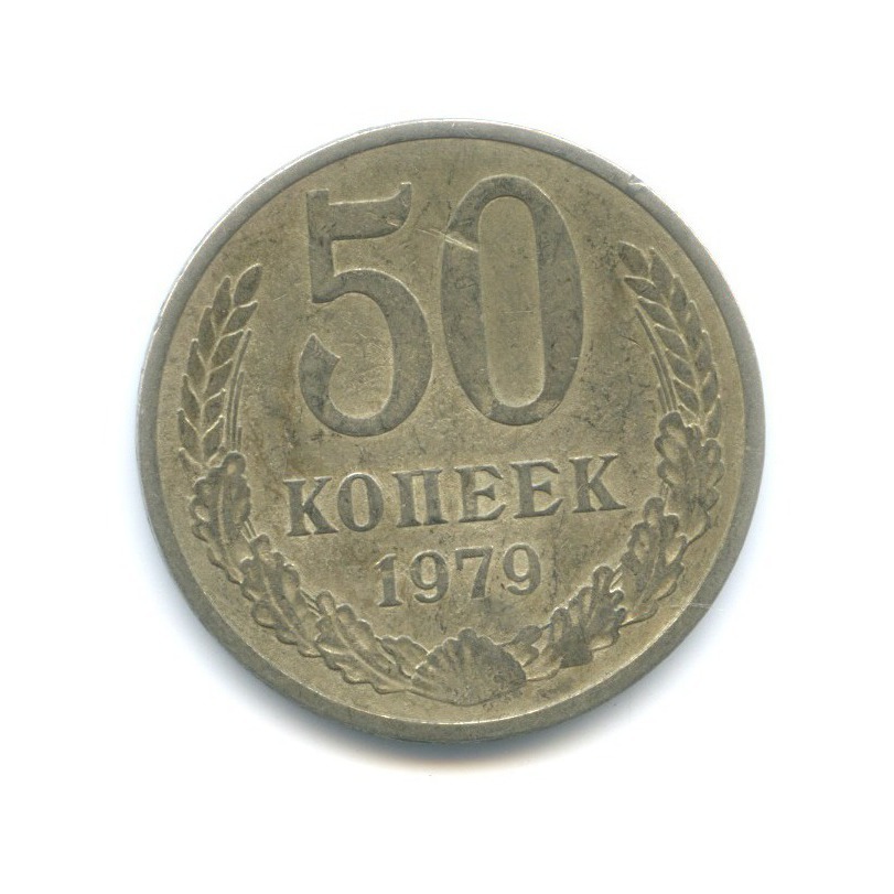 50 копеек 1979