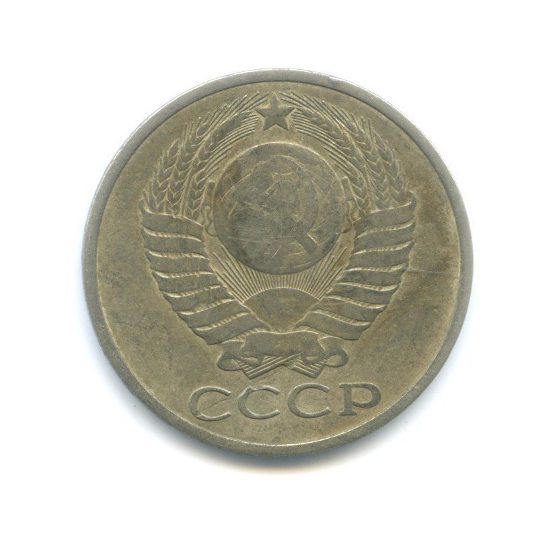 50 копеек 1979