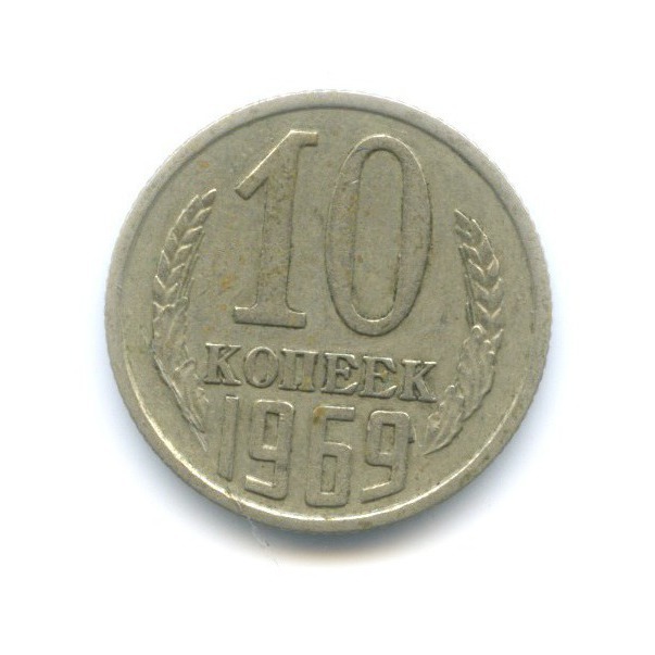 10 копеек 1969