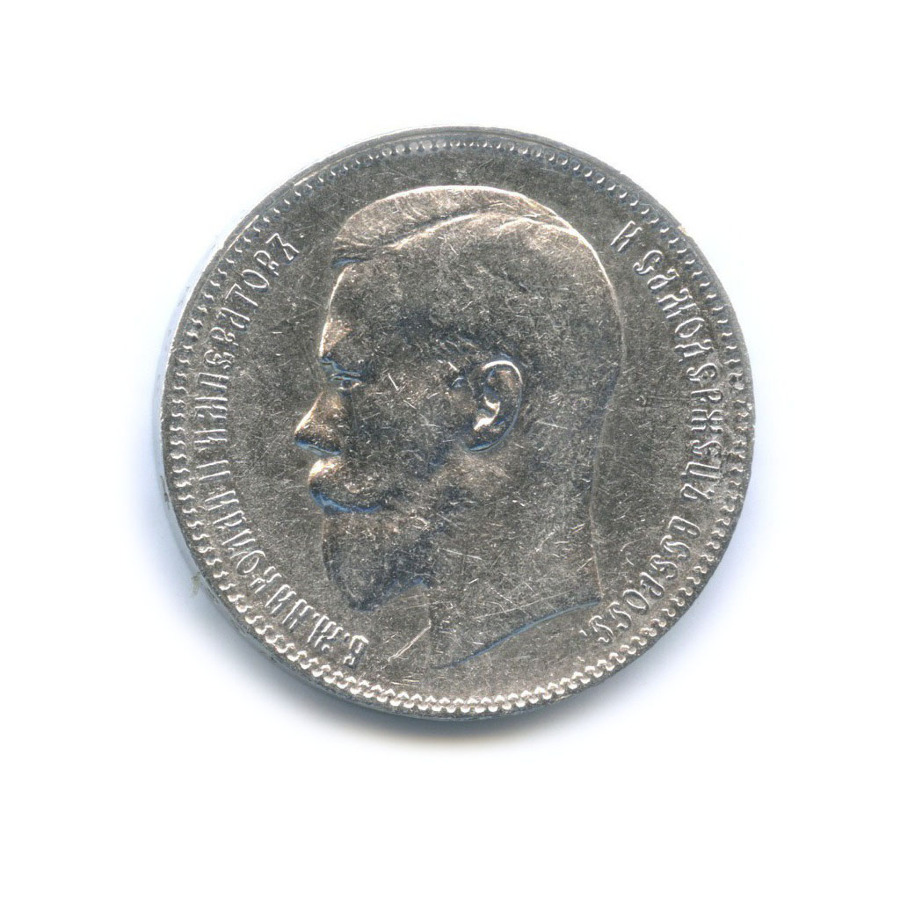 1 рубль 1897 ** — Портрет Николая II
