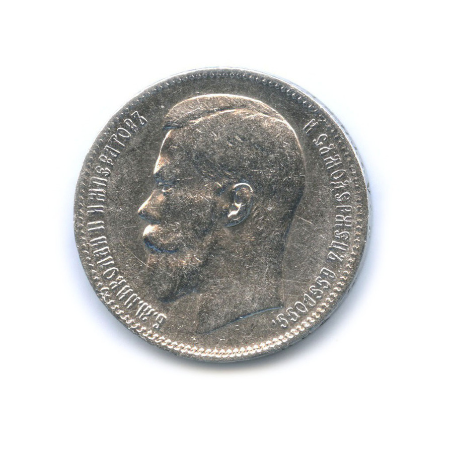 1 рубль 1897 ** — Портрет Николая II