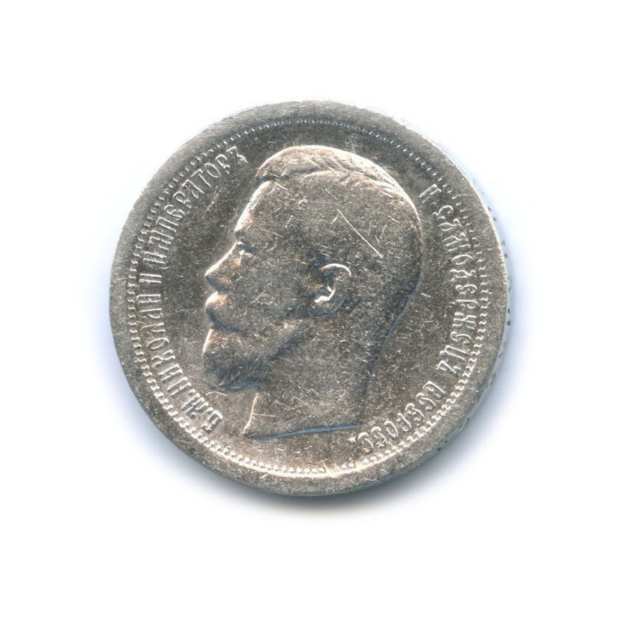 50 копеек 1896 * — Портрет Николая II
