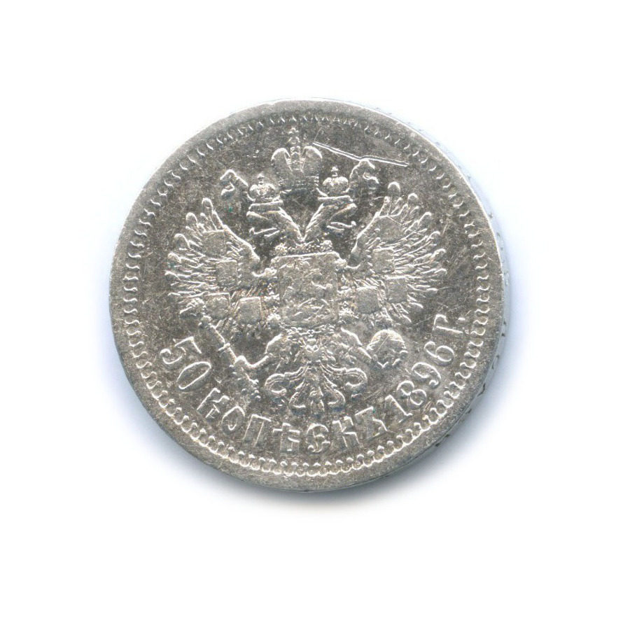50 копеек 1896 * — Портрет Николая II