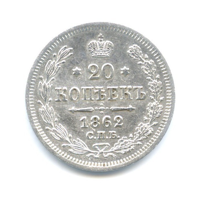 20 копеек 1862 СПБ МИ — Орел 3 типа