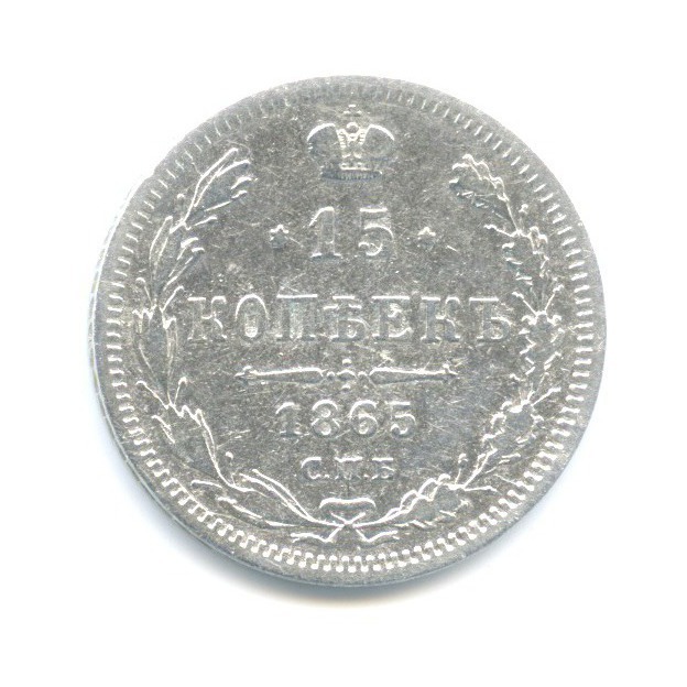15 копеек 1865 СПБ НФ — Новый орел