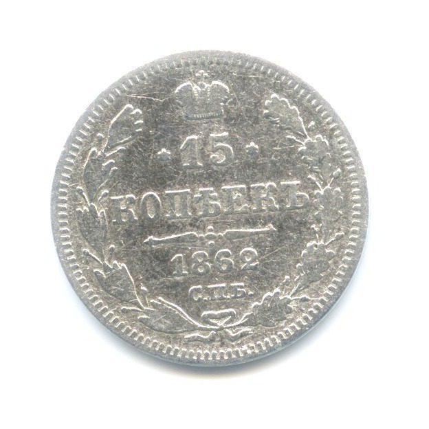 15 копеек 1862 СПБ МИ — Новый орел