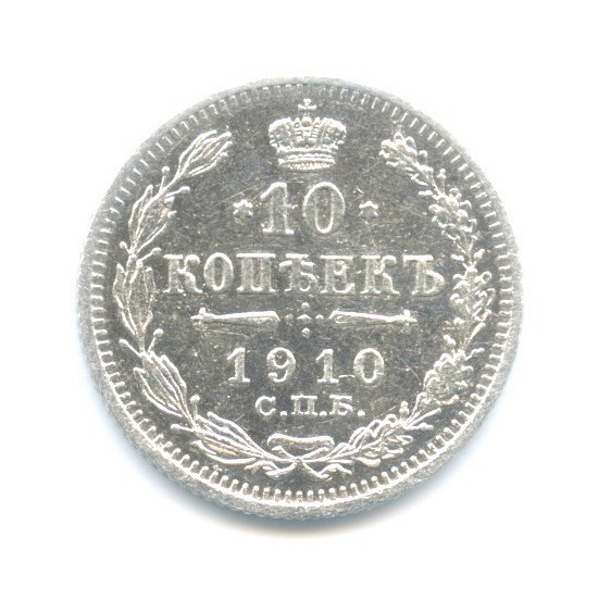 10 копеек 1910 СПБ ЭБ — Орел нового типа