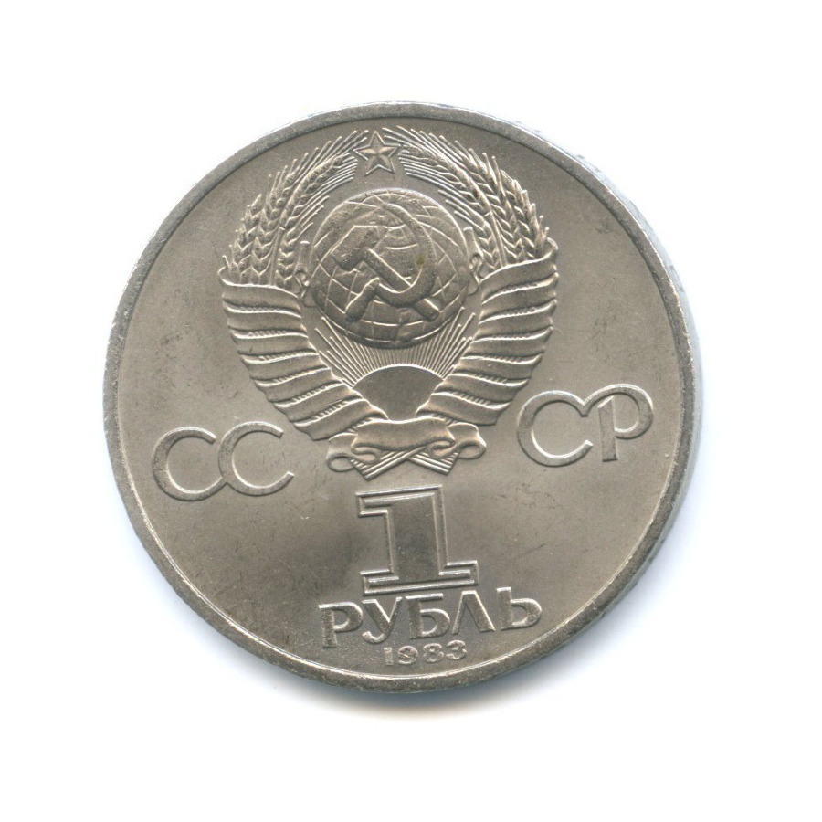 1 рубль 1983 — 100 лет со дня смерти Карла Маркса