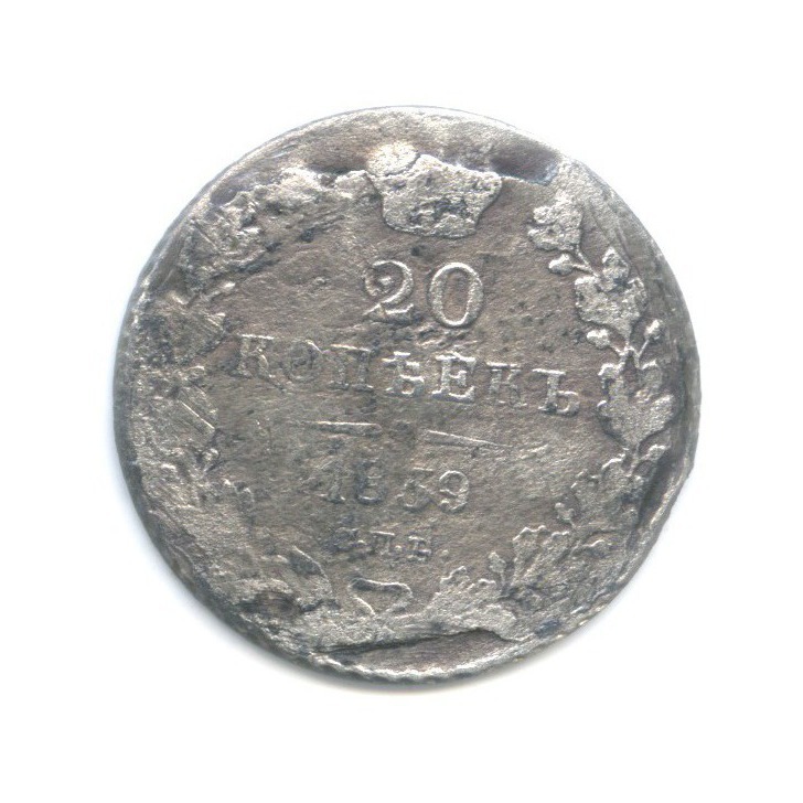 20 копеек 1839 СПБ НГ — Орел 1 типа