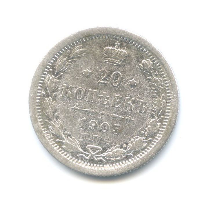 20 копеек 1905 СПБ АР — Орел 4 типа