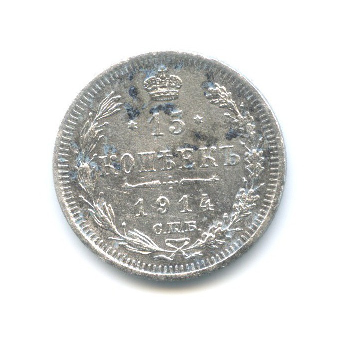 15 копеек 1914 СПБ ВС — Новый орел
