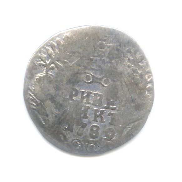 Гривенник (10 копеек) 1789 СПБ — Портрет Екатерины II (Шея короче)